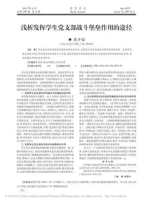 浅析发挥学生党支部战斗堡垒作用的途径