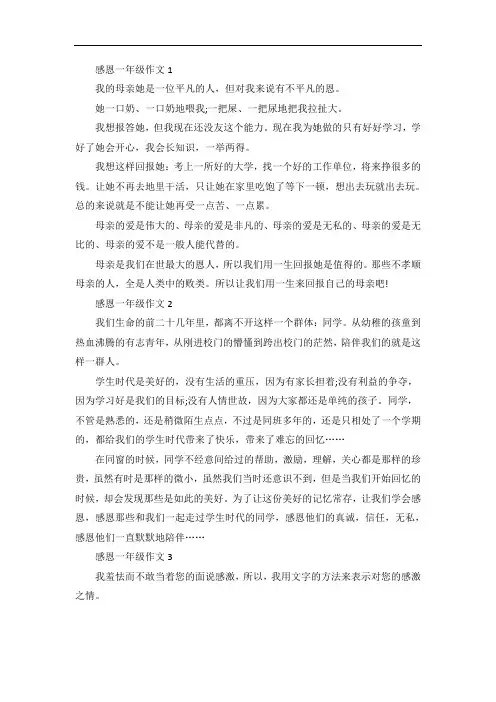 感恩小学一年级作文