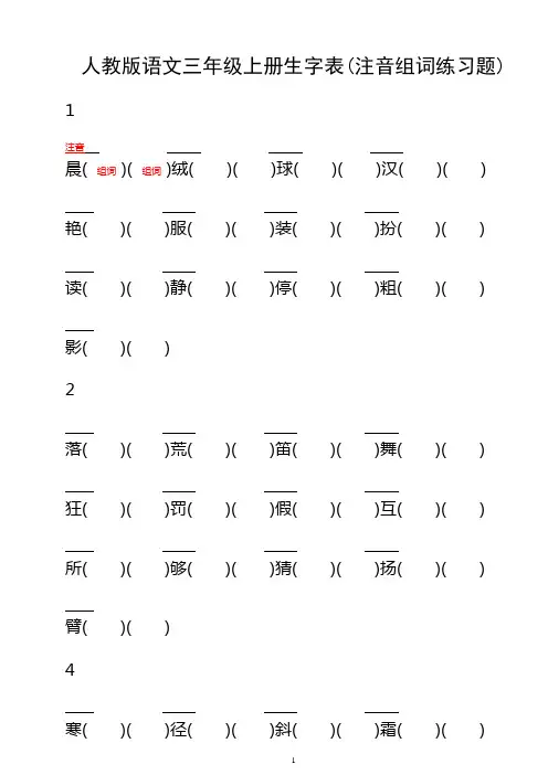 人教版语文三年级上册生字表(注音组词练习题)
