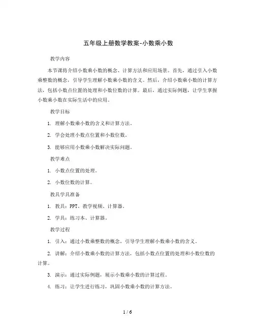 五年级上册数学教案-小数乘小数    人教新课标