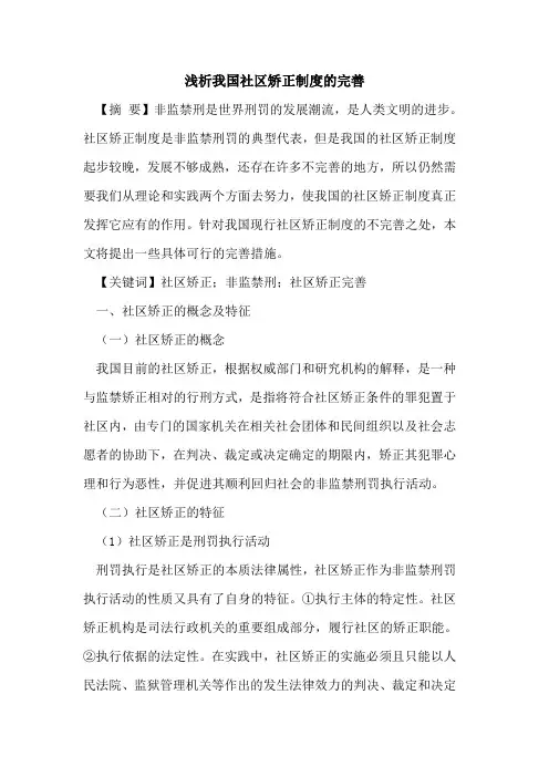 我国社区矫正制度完善