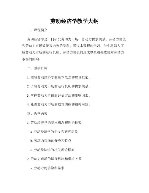 劳动经济学教学大纲