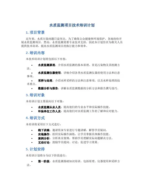 水质监测项目技术培训计划