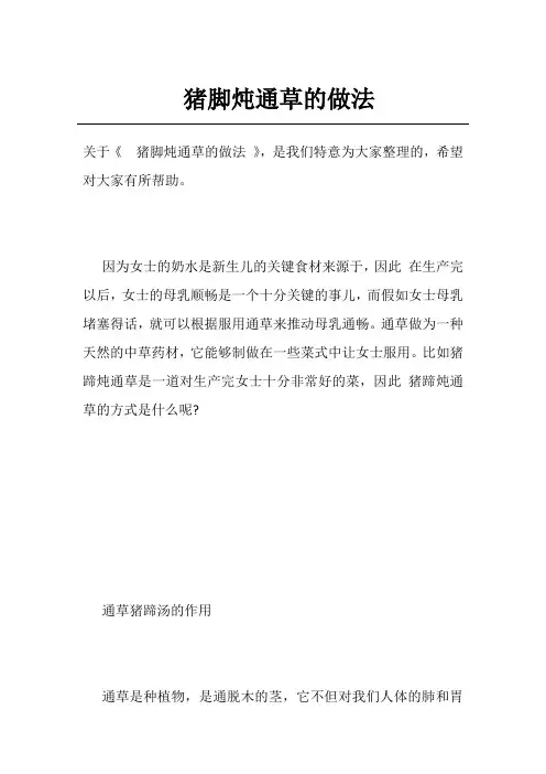 猪脚炖通草的做法
