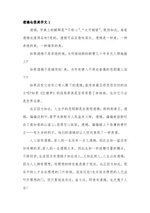 遗憾也是一种美作文800字以事例描写