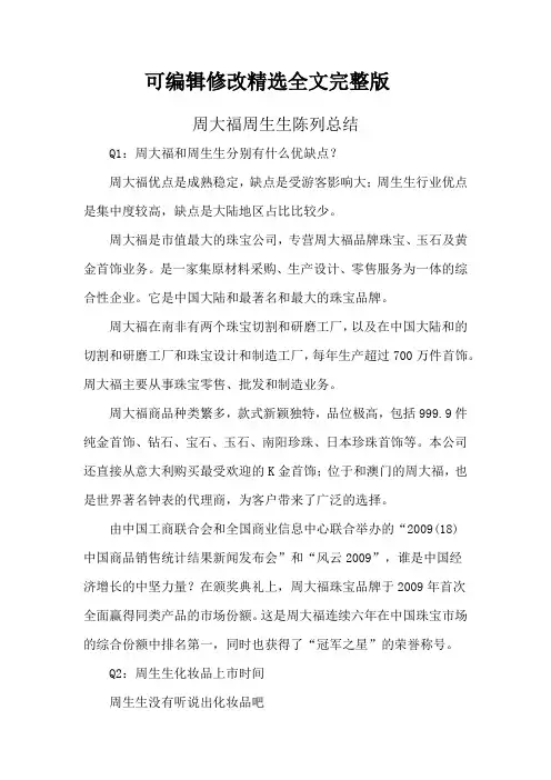 周大福周生生陈列总结精选全文