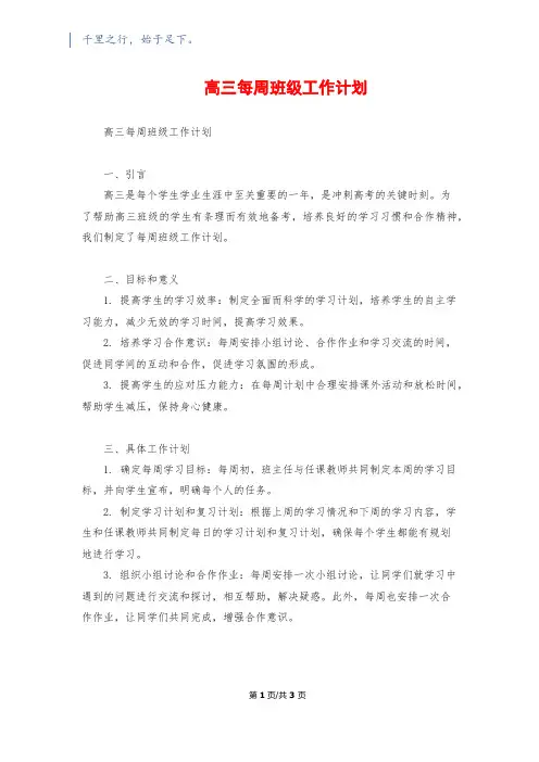 高三每周班级工作计划