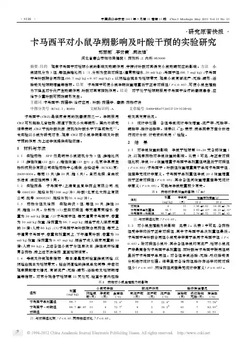 卡马西平对小鼠孕期影响及叶酸干预的实验研究