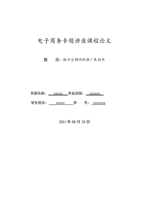格力空调网络推广策划书