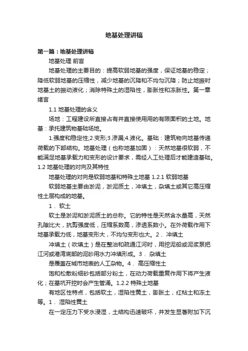地基处理讲稿
