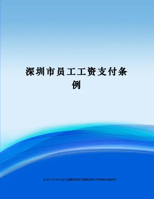 深圳市员工工资支付条例