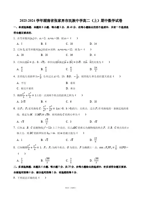 2023-2024学年湖南省张家界市民族中学高二(上)期中数学试卷【答案版】