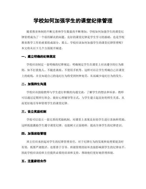 学校如何加强学生的课堂纪律管理