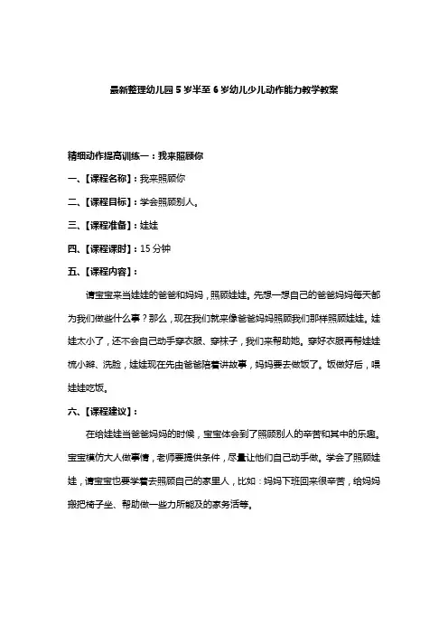 最新整理幼儿园5岁半至6岁幼儿少儿动作能力教学教案