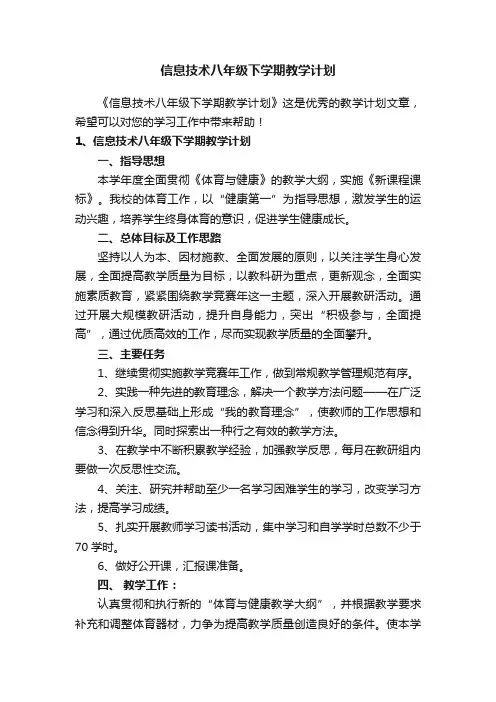 信息技术八年级下学期教学计划