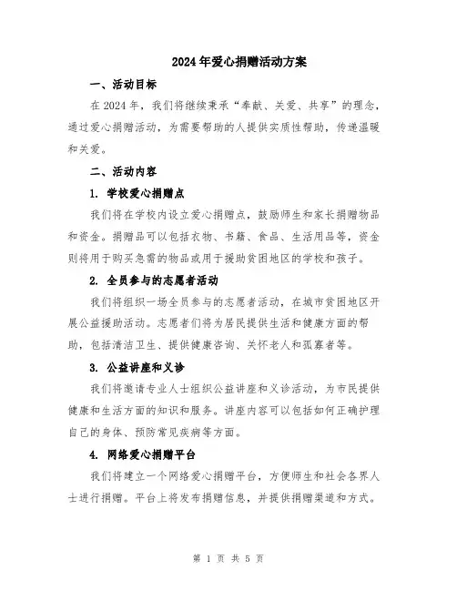 2024年爱心捐赠活动方案