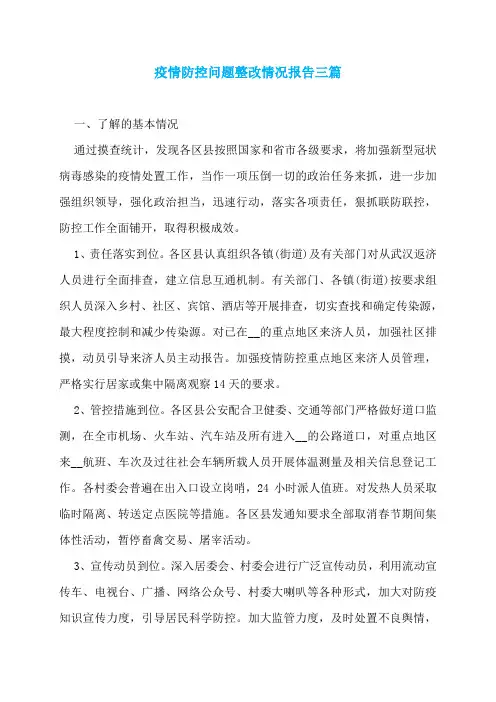疫情防控问题整改情况报告三篇