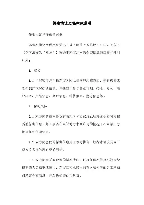 保密协议及保密承诺书