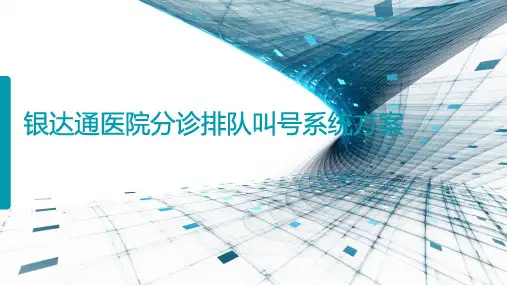医院分诊排队叫号系统方案