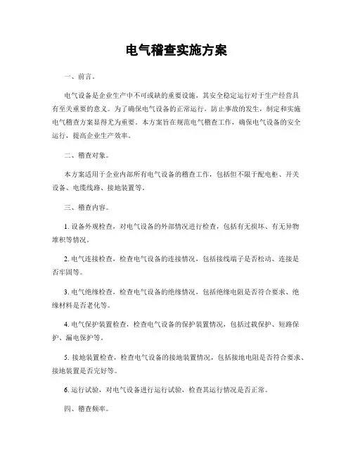 电气稽查实施方案