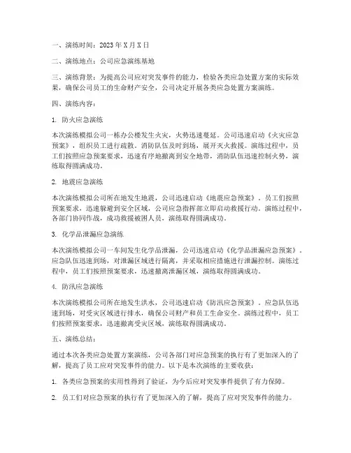 各类应急处置方案演练记录
