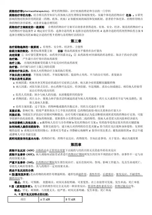 临床药物治疗复习