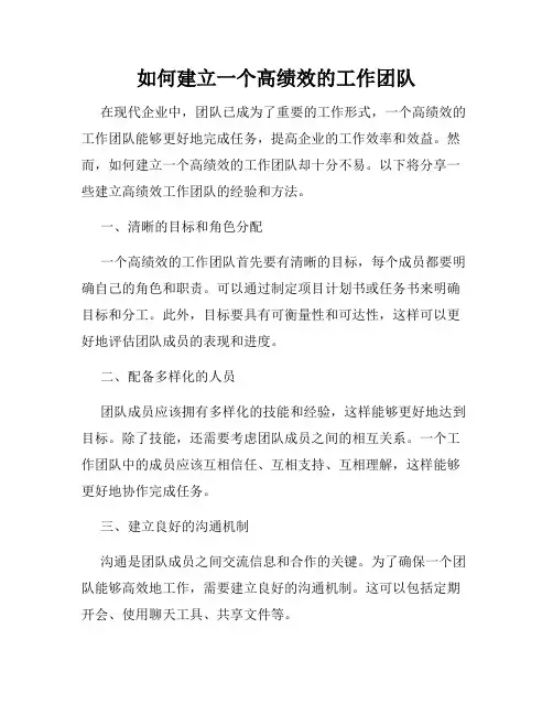如何建立一个高绩效的工作团队