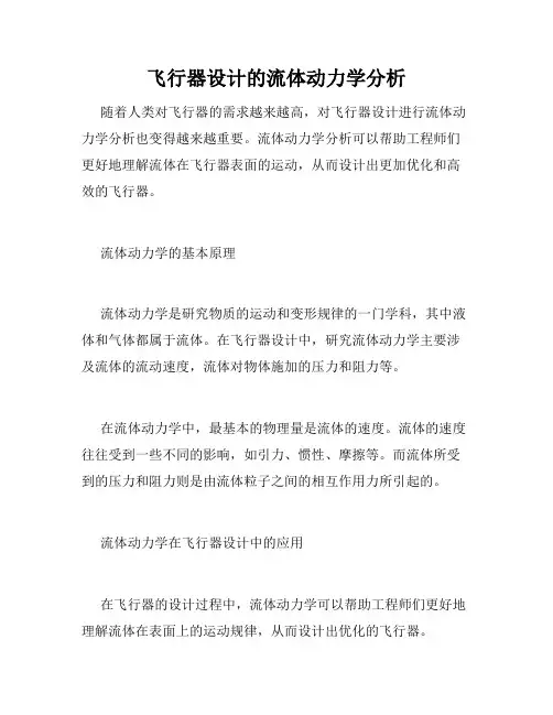 飞行器设计的流体动力学分析