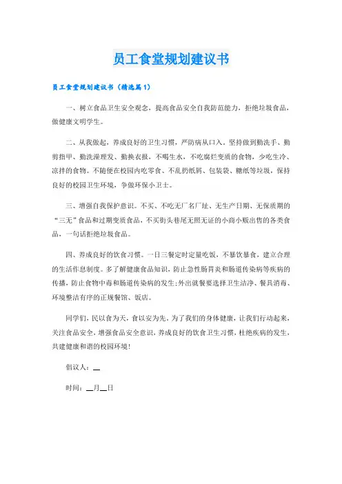 员工食堂规划建议书