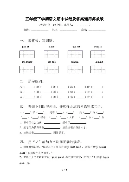 五年级下学期语文期中试卷及答案通用苏教版