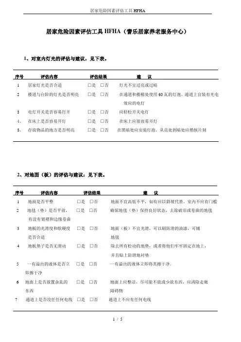 居家危险因素评估工具HFHA