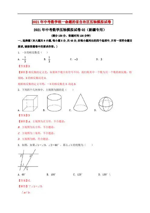 2021年中考数学压轴模拟试卷02 (新疆专用)(解析版)