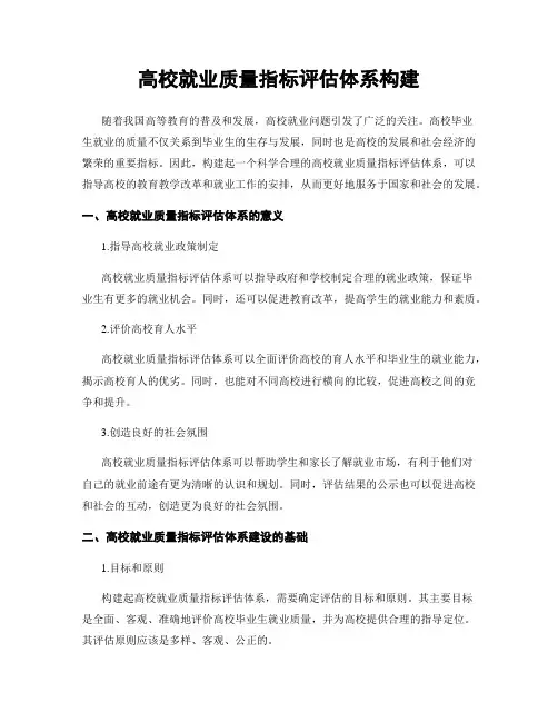 高校就业质量指标评估体系构建