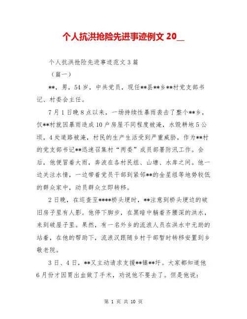 个人抗洪抢险先进事迹例文20__