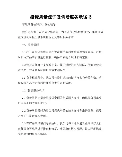 投标质量保证及售后服务承诺书