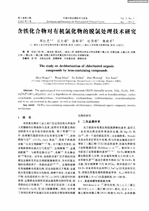 含铁化合物对有机氯化物的脱氯处理技术研究