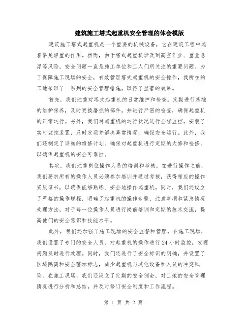 建筑施工塔式起重机安全管理的体会模版