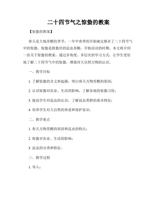 二十四节气之惊蛰的教案
