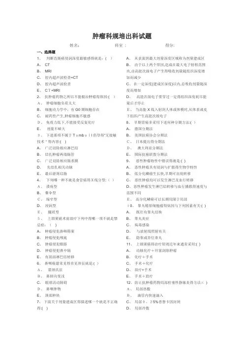 肿瘤科规培出科试题