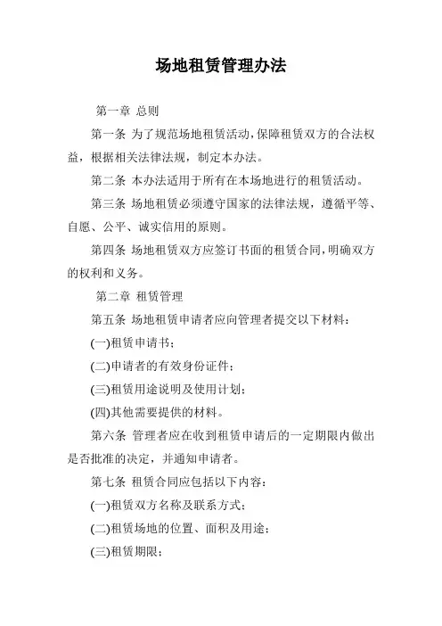 场地租赁管理办法