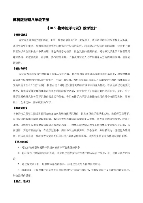 8年级物理 苏科 版下 册教案《 物体的浮与沉》