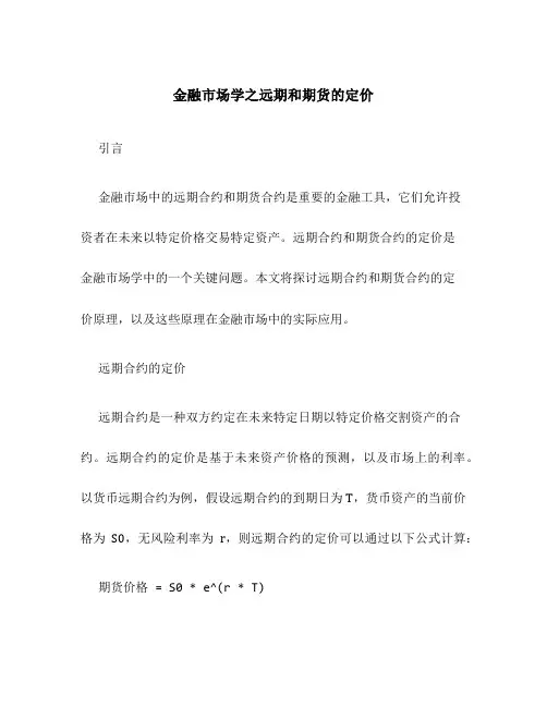 金融市场学之远期和期货的定价