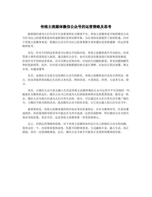 传统主流媒体微信公众号的运营策略及思考