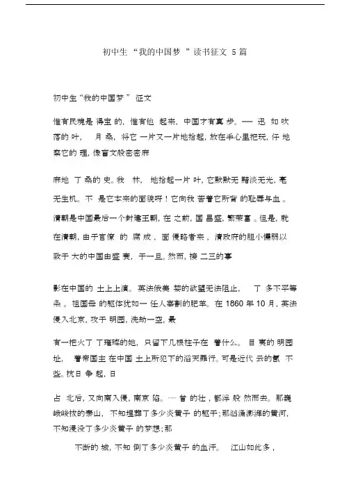 初中生“我的中国梦”读书征文5篇.docx