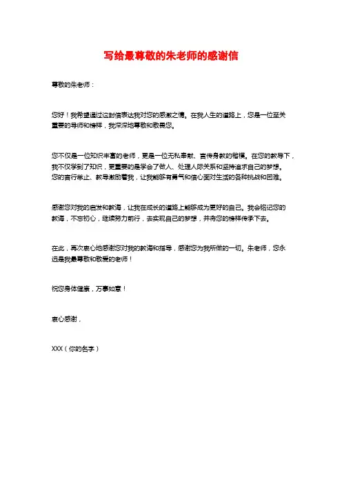 写给最尊敬的朱老师的感谢信