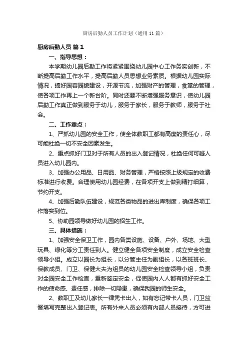 厨房后勤人员工作计划（通用11篇）