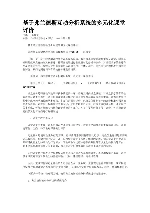 基于弗兰德斯互动分析系统的多元化课堂评价