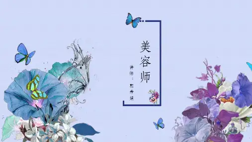美容师ppt课件