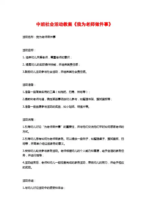 中班社会活动教案《我为老师做件事》