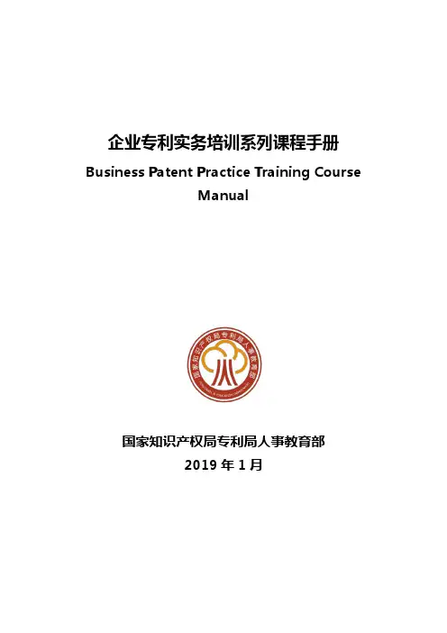企业专利实务培训系列课程手册